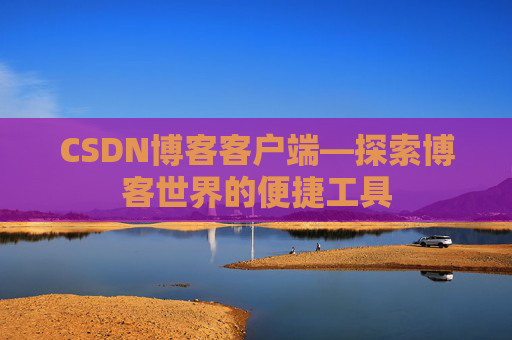 CSDN博客客户端—探索博客世界的便捷工具